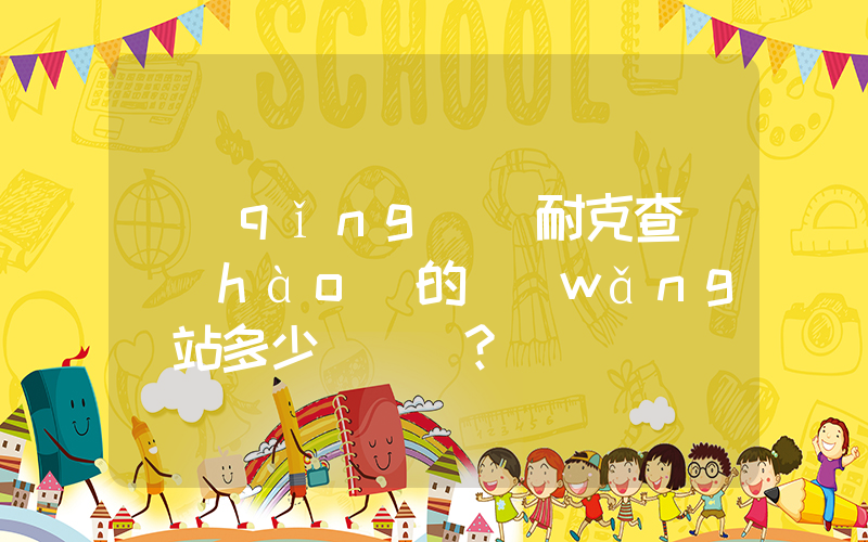 請(qǐng)問耐克查貨號(hào)的網(wǎng)站多少？插圖